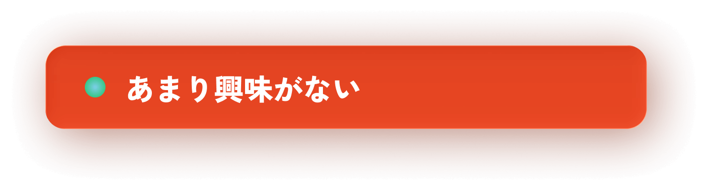 あまり興味がない