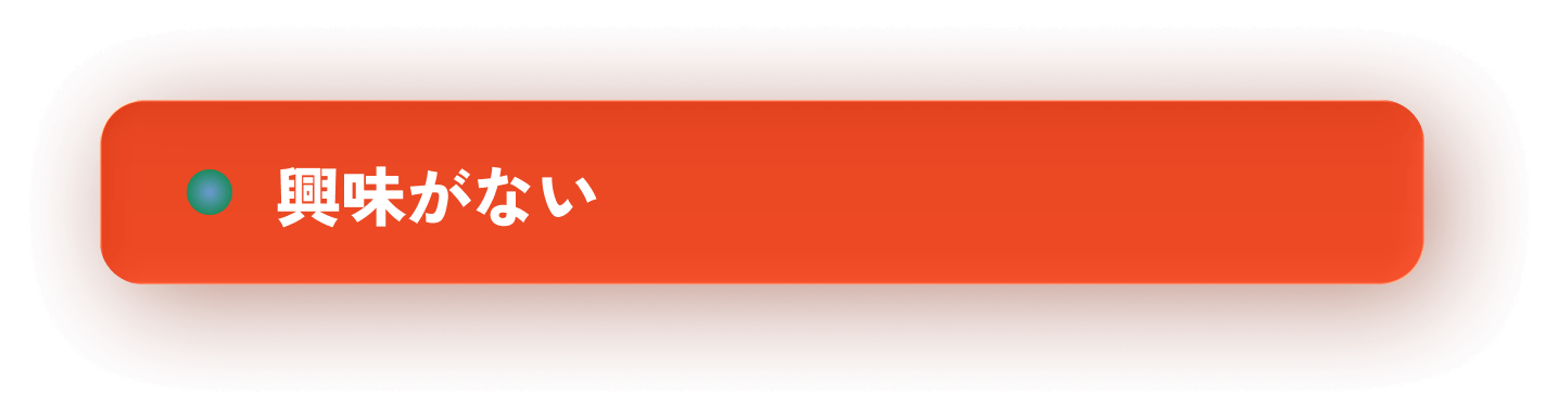 興味がない